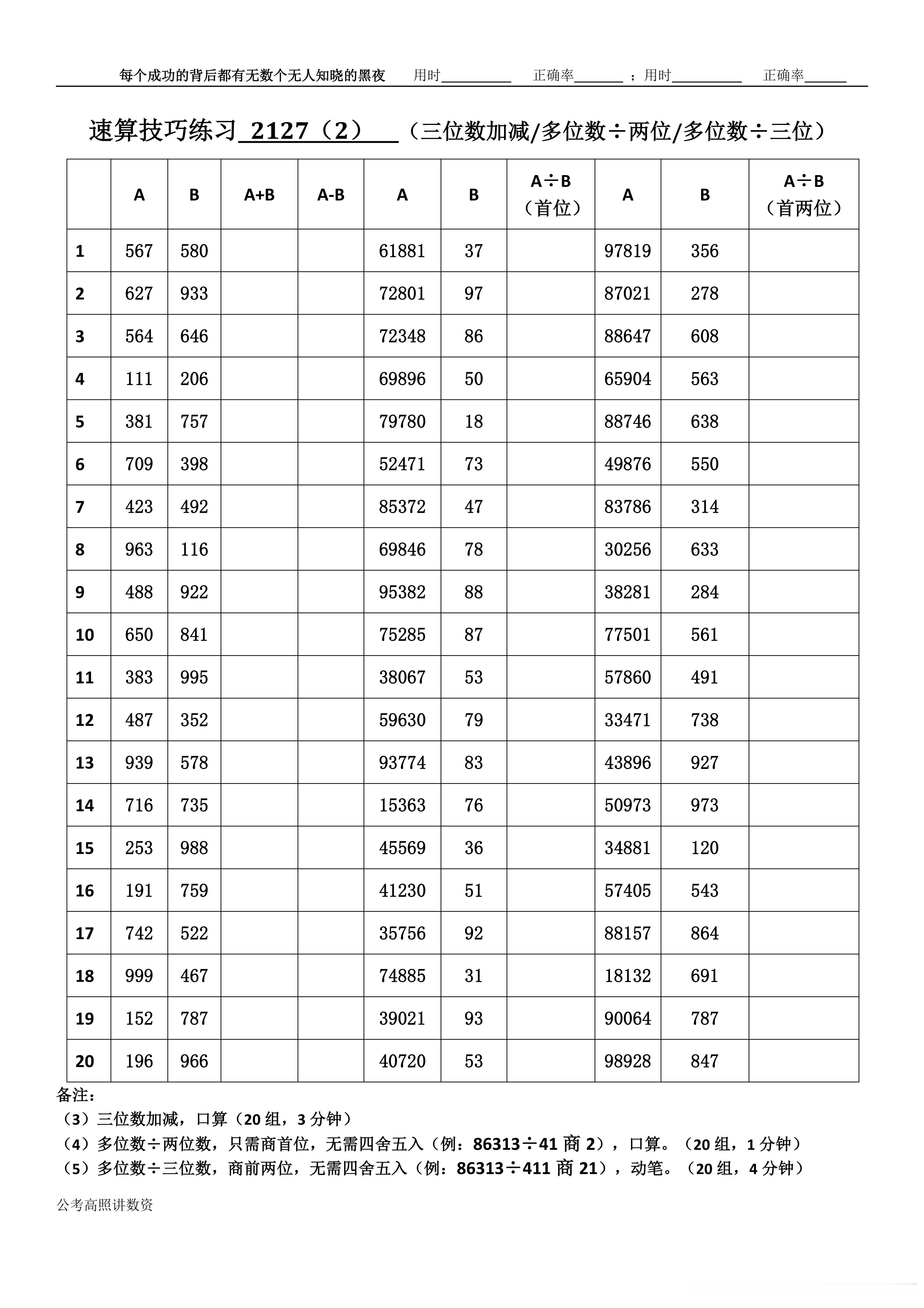 跟着高照练速算决战公考  速算练习2127相信自己，努力学习。速算链接汇总：网页