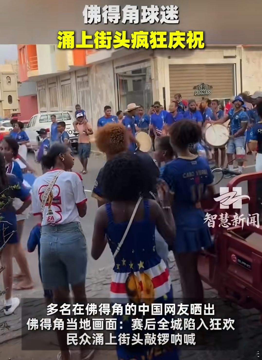 佛得角球迷涌上街头疯狂庆祝佛得角球迷涌上街头疯狂庆祝，要知道佛得角VS西班牙的比