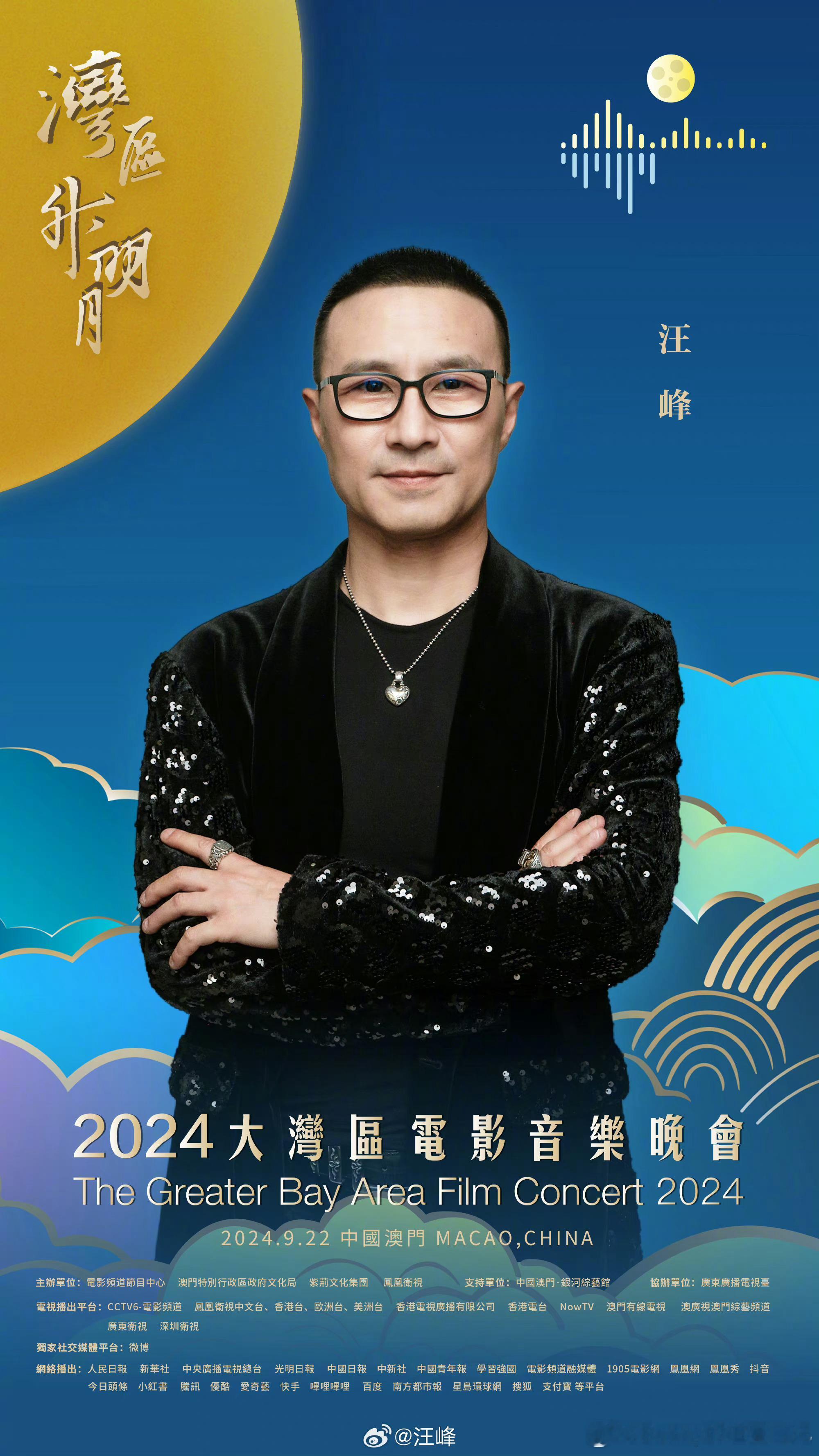 #汪峰唱我爱你中国#2024大湾区电影音乐会，湾区升明月晚会节目单，汪峰唱我爱你