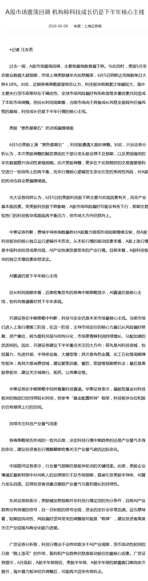 【A股市场震荡回调 机构称科技成长仍是A股下半年核心主线】过去一周，A股市场震荡