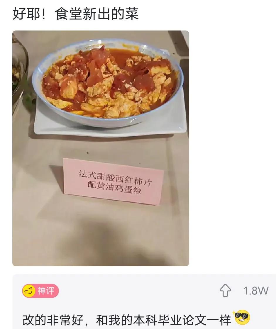 关于食堂新出的菜 