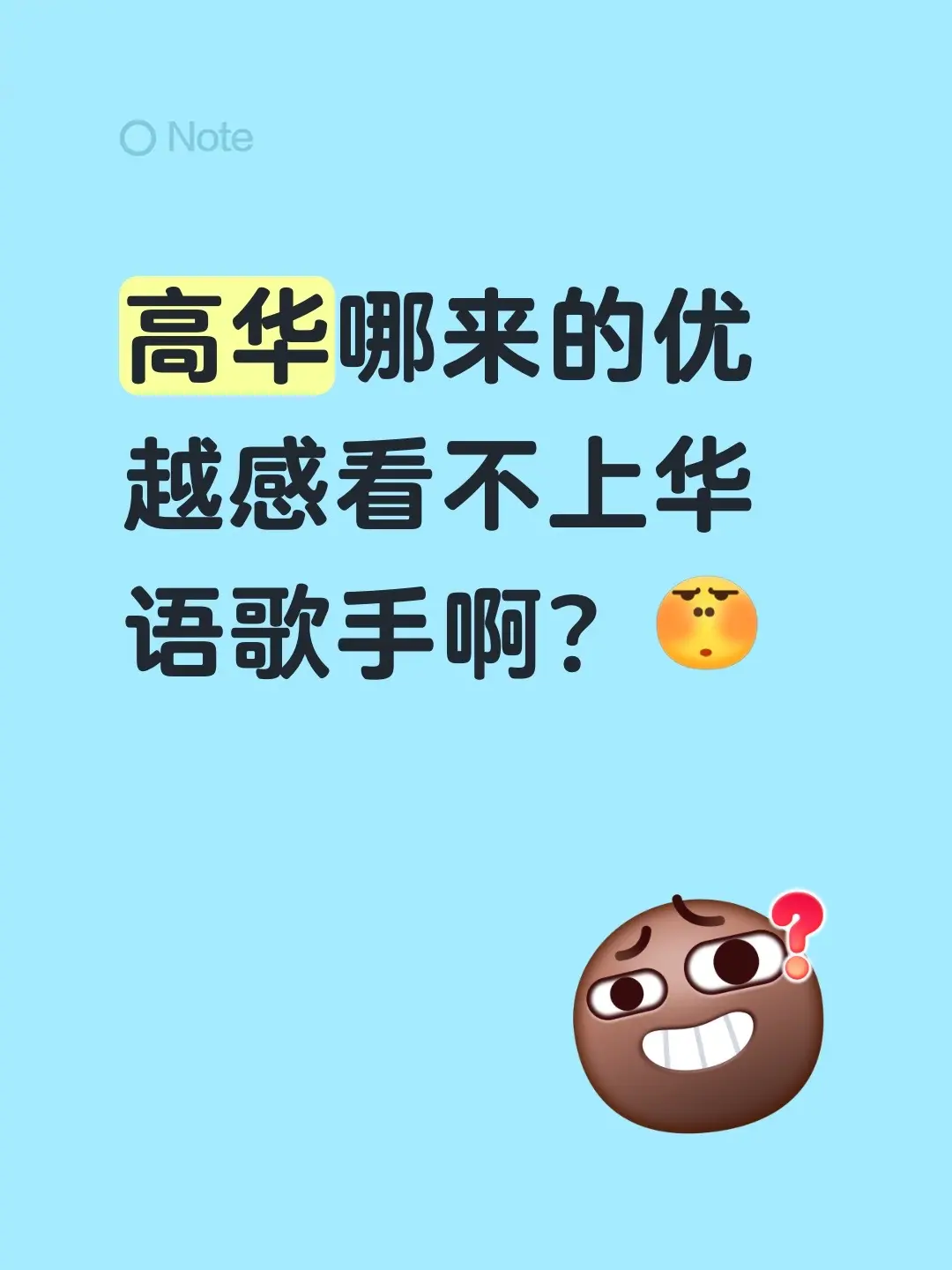 骨子里的自卑真可悲。高华哪来的优越感看不上华语歌手啊？