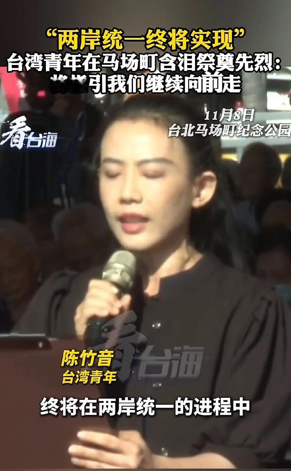 台青含泪祭奠先烈：两岸统一终将实现！

悼念内容如下“安息吧，死难的同志，你们的