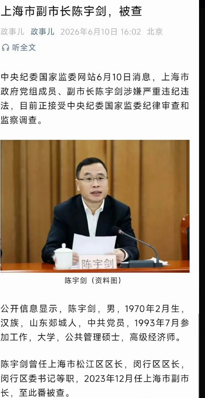 上海市副市长陈宇剑被查 一个1970年出生的副部级干部，还在上海市副市长的位置上