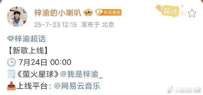 梓渝新歌萤火星球今晚上线梓渝新歌萤火星球预告 梓渝新歌萤火星球今晚上线，新专辑是