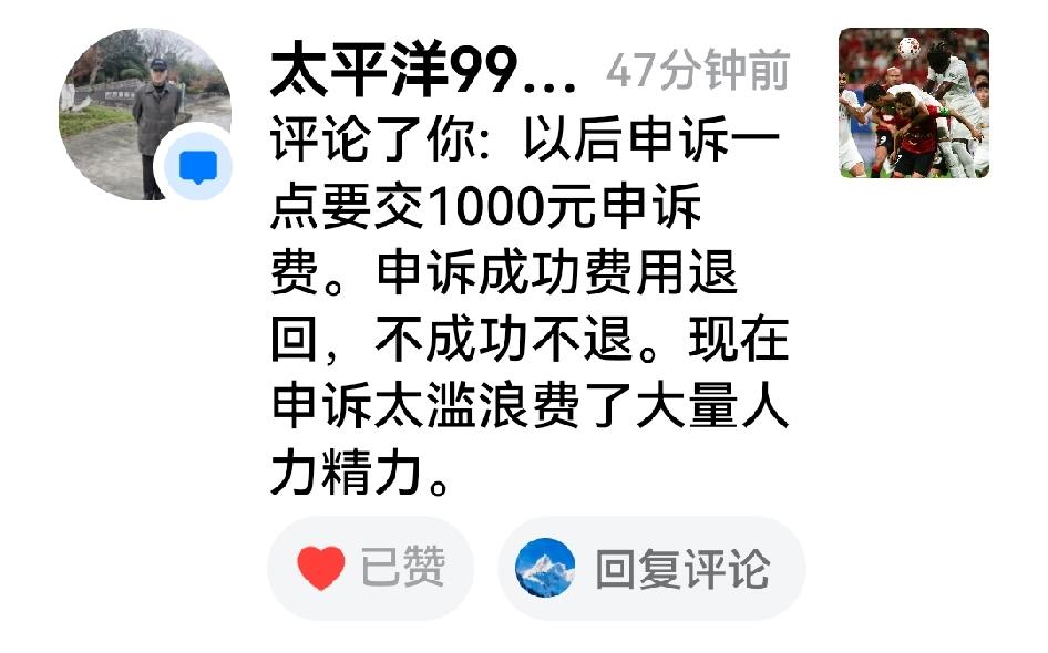 有网友在评论区留言说，现行申诉机制浪费了大量人力精力，提议今后1点申诉收1000