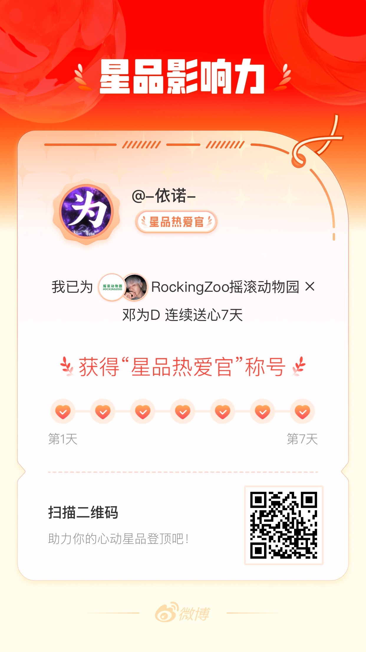 我在星品影响力上为 X 连续送心7天，获得“星品热爱官”称号！快来一起pick你