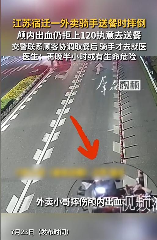[太阳]“太敬业了！”7月22日，江苏宿迁，一外卖骑手送餐时摔倒，受伤严重，后脑