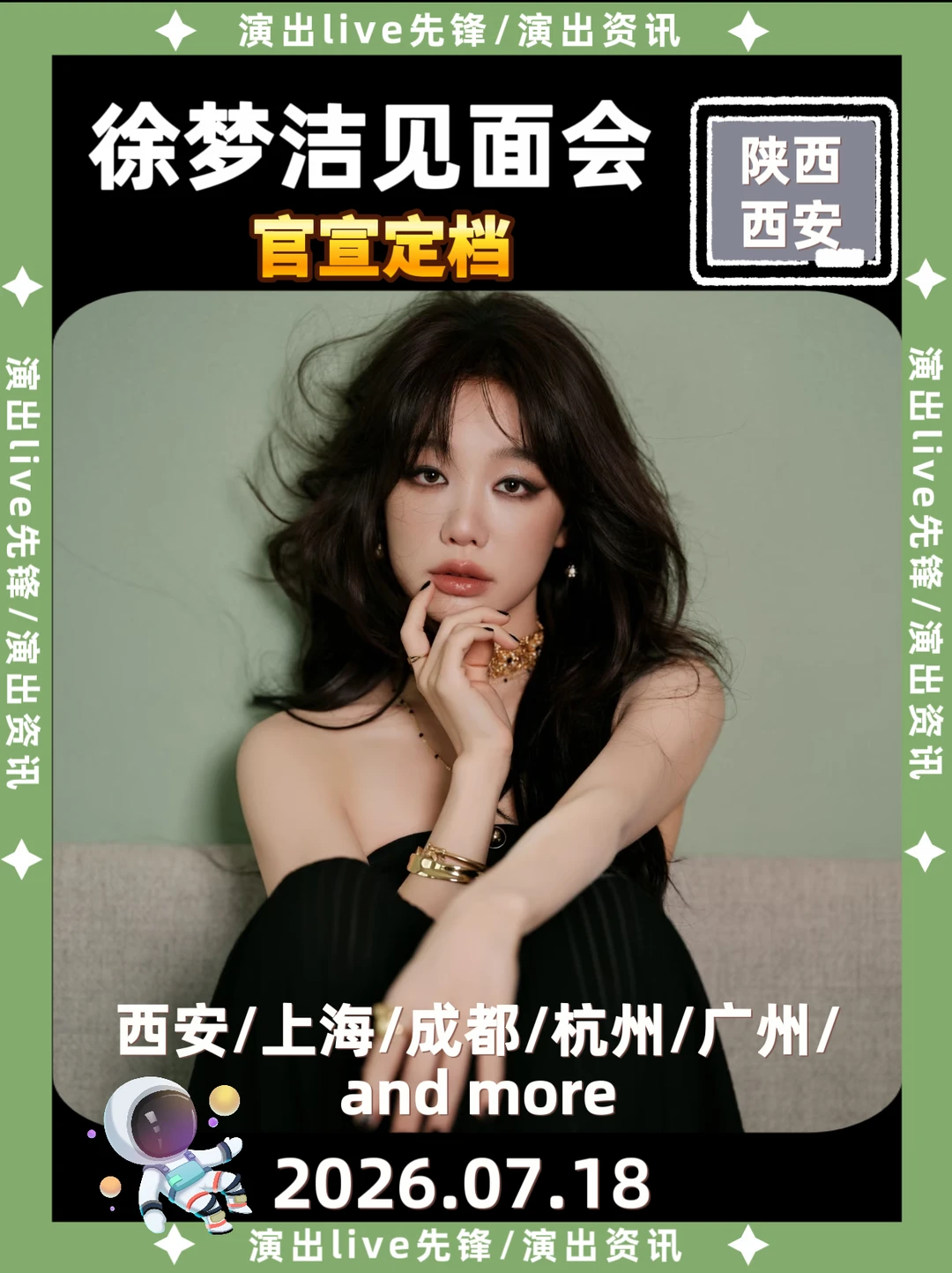 报🔥徐梦洁西安线下见面会来啦！！！
