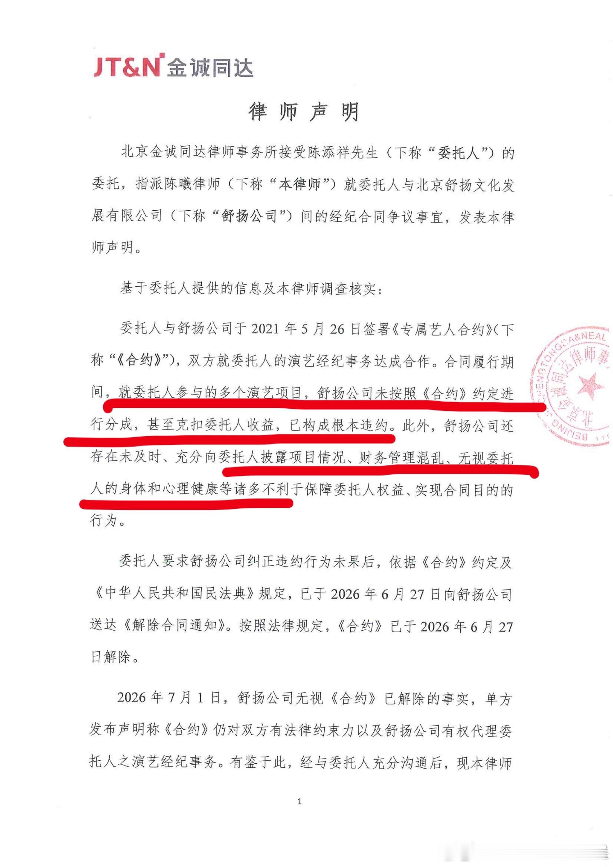 陈添祥工作室再次发出律师声明：“关于艺人合约相关事宜，现已全权委托北京金诚同达律