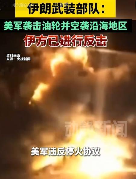 当地时间5月8号凌晨，美军毫无底线率先动手，公然在霍尔木兹海峡海域袭击两艘正常通