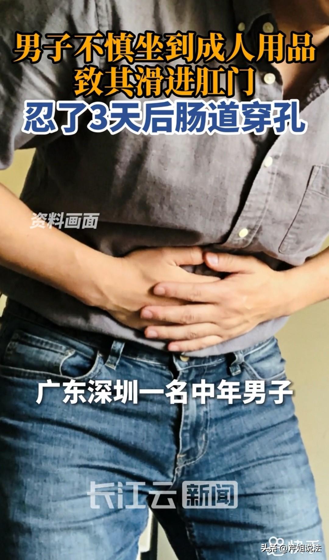 深圳，男子不慎坐到了成 人 用品，结果滑入了肛门，忍了三天后，身体不适才去就医，