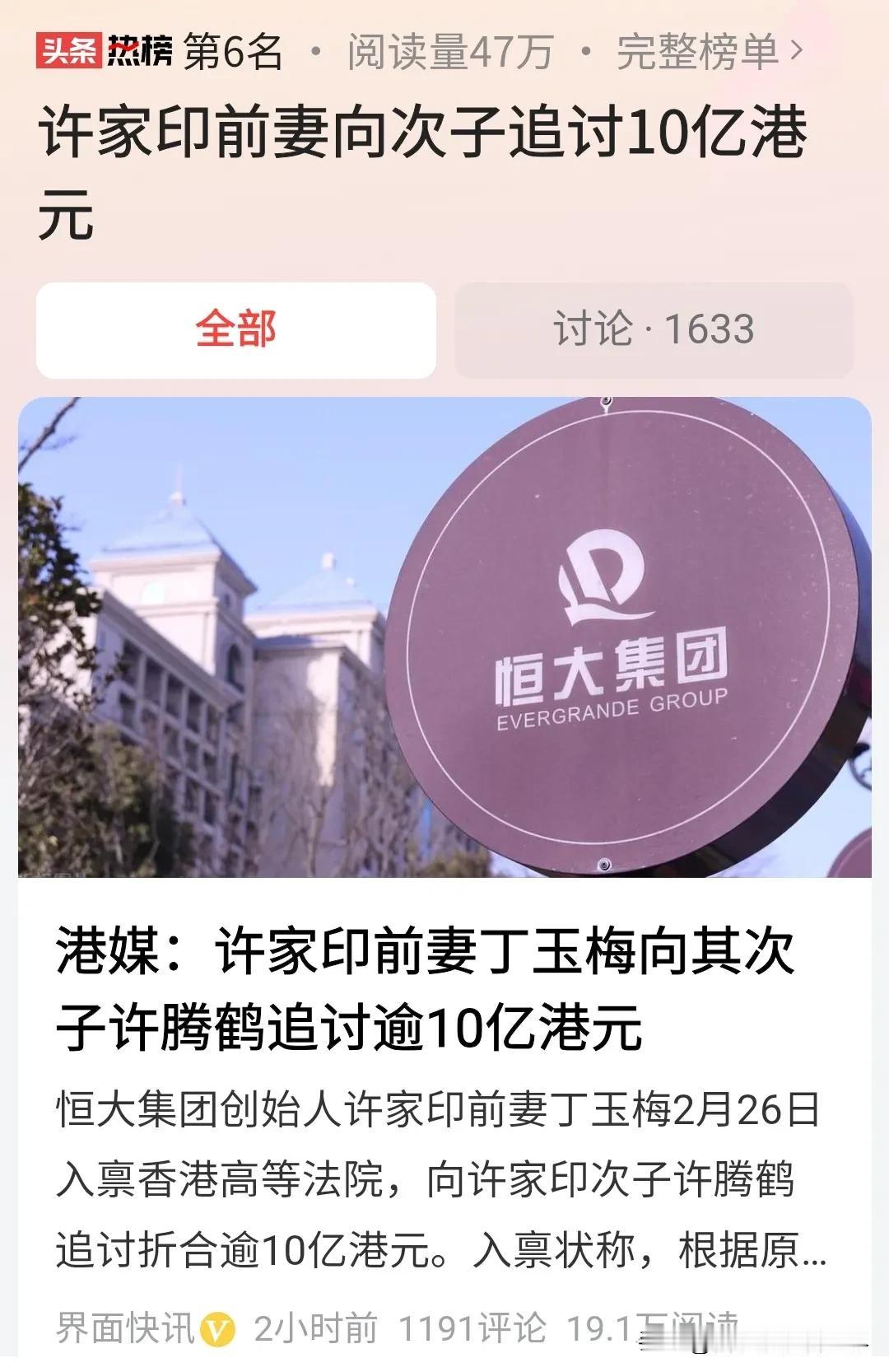 #许家印前妻向次子追讨10亿港元#前夫许家印生死不明，次子还在牢里，你们说许家印