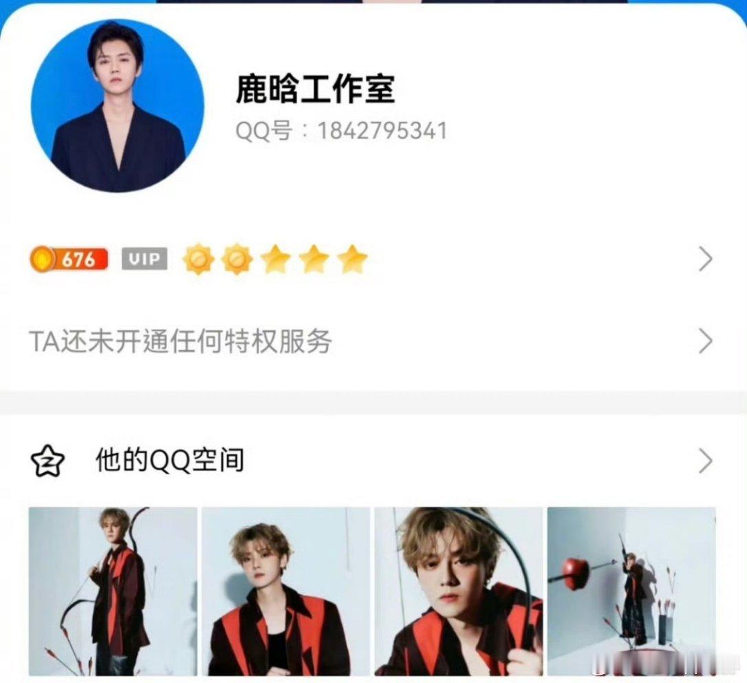 QQ里居然真的有明星官方账号鹿晗工作室居然还在运营QQ空间