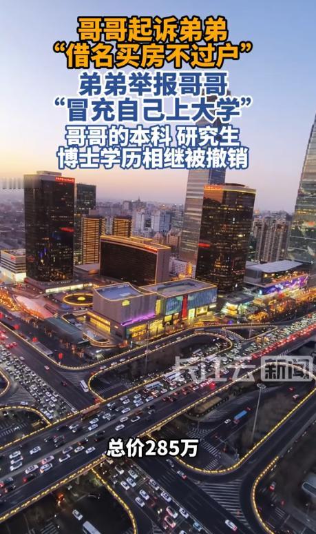 交换人生？7月29日红星新闻报道，北京，男子顶替弟弟念了大学后，日子过的顺风顺水