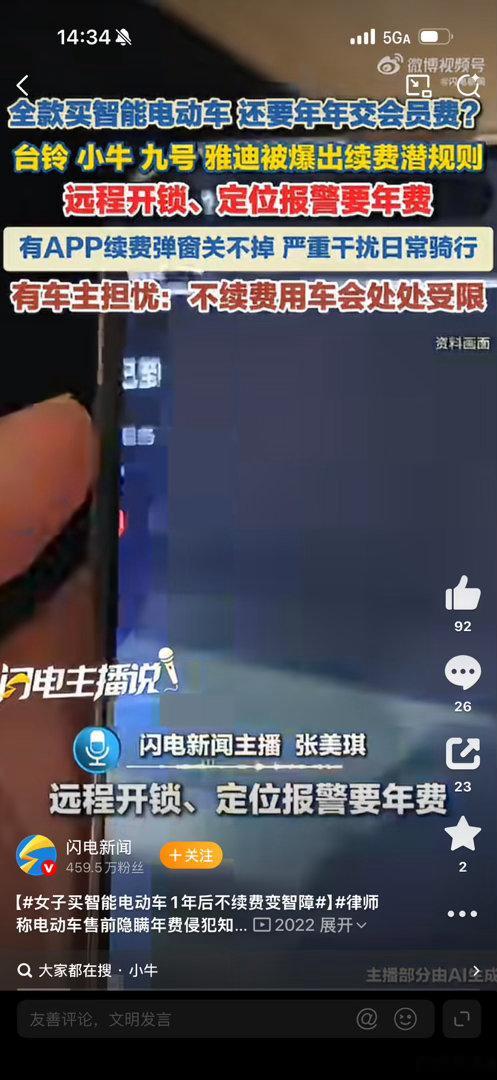 女子买智能电动车1年后不续费变智障 我们家有个爱玛不知道要不要续费 