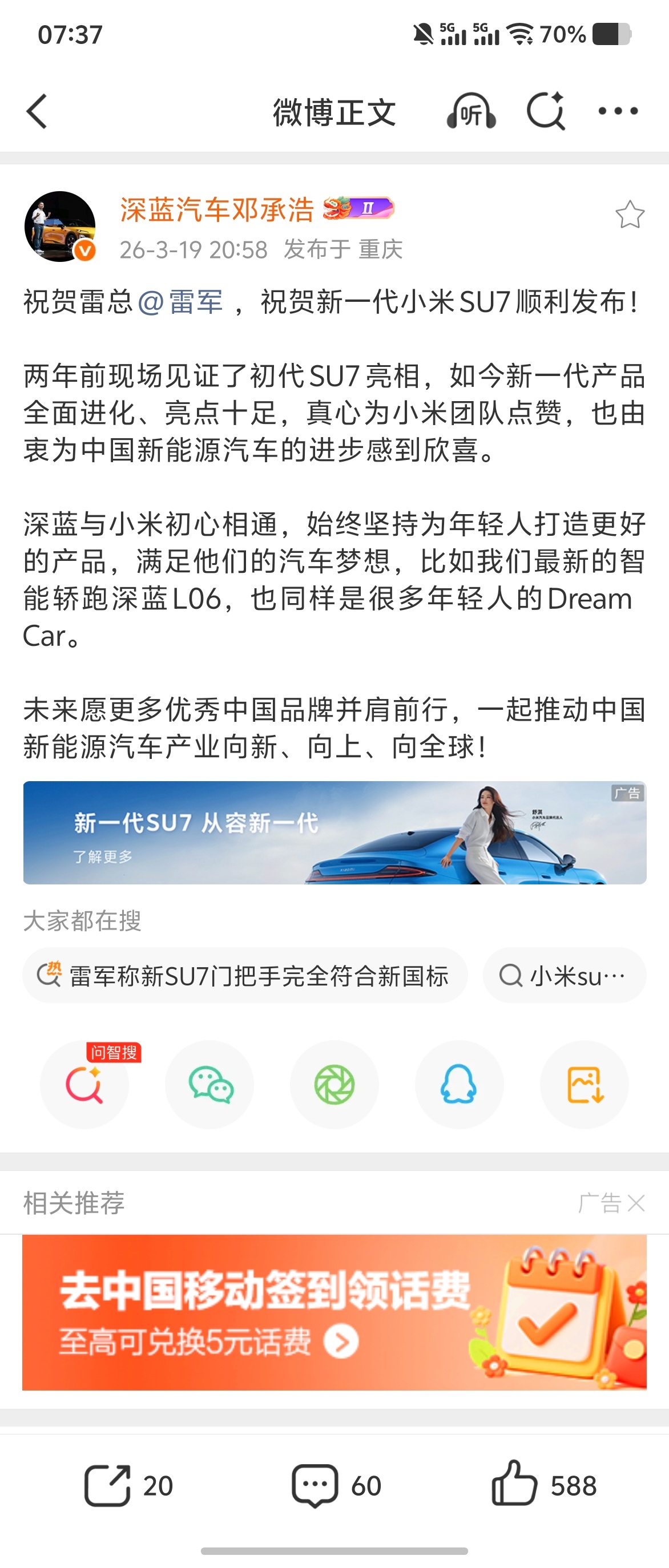 深蓝董事长祝贺小米SU7发布比起互相诋毁，其实我更开心看到互相祝福。国产新能源的