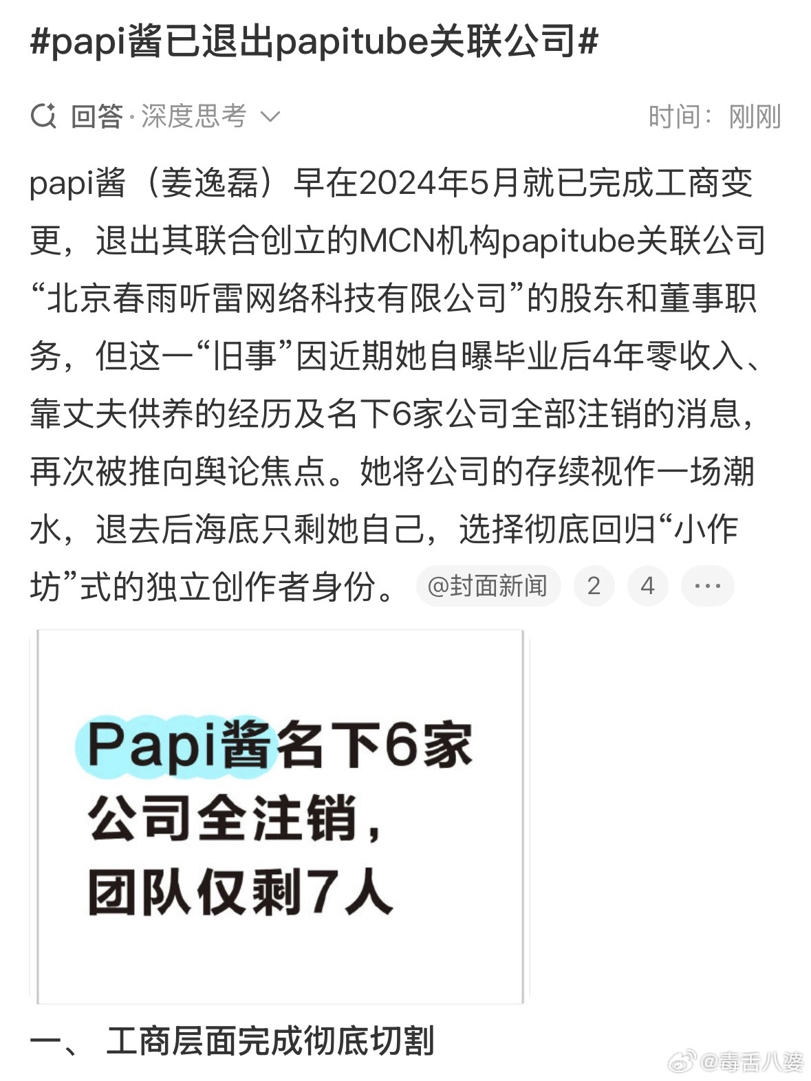 papi酱已退出papitube关联公司刷到她访谈里说毕业后4年零收入，全靠老公