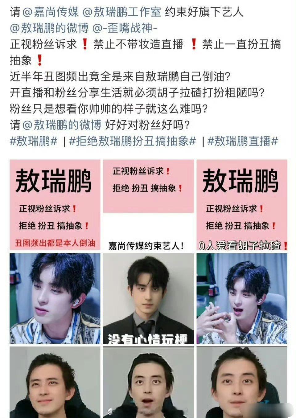 敖瑞鹏粉丝受不了敖瑞鹏的素颜直播了，要求公司管管他 ​​​