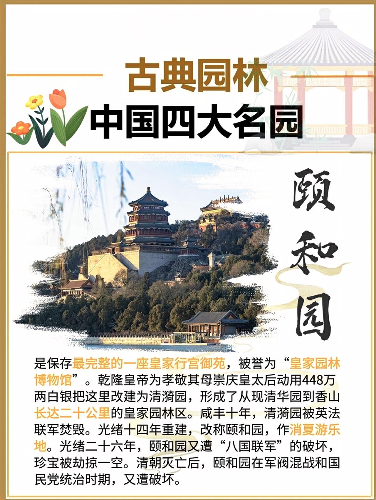 【文学常识】中国四大古典园林，一步一景皆画卷，北京颐和园、苏州留园、苏州拙政园、