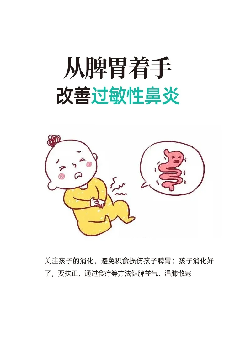 从脾胃着手，改善过敏性鼻炎