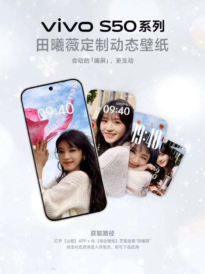 vivo S50系列还有田曦薇定制动态、静态、主题和组件蓝厂太会了，沉浸式装扮自