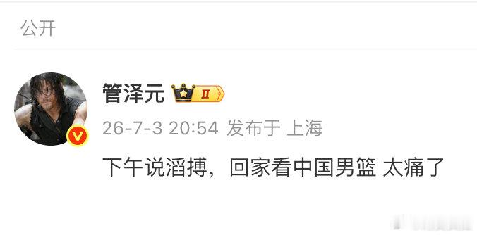 【管泽元太痛了】7月3日，发博，“下午说滔搏，回家看中国男篮 太痛了”当日晚间，