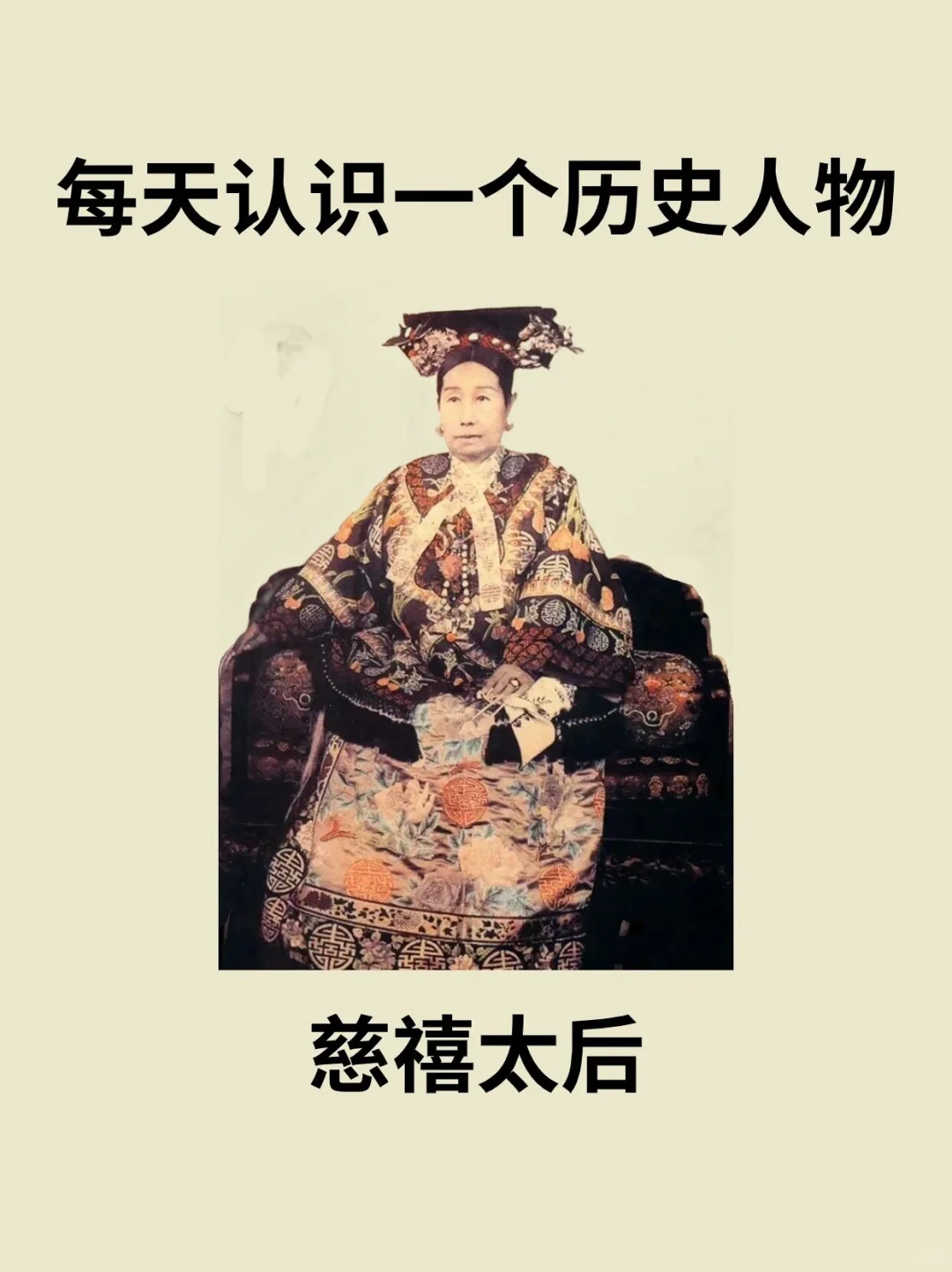 📔每天认识一个历史人物－慈禧太后