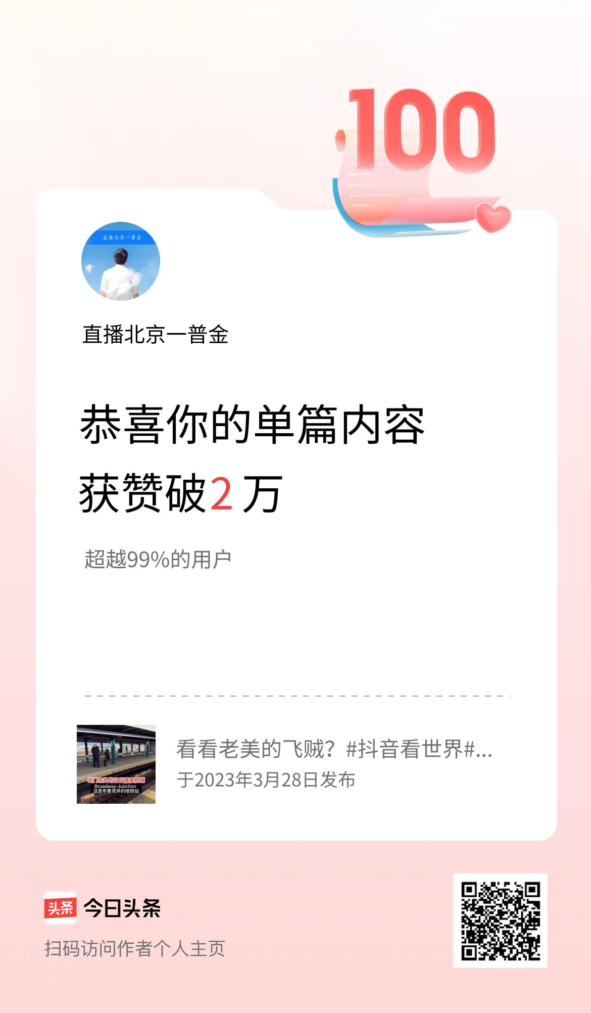 单篇内容获赞量破2万啦！
