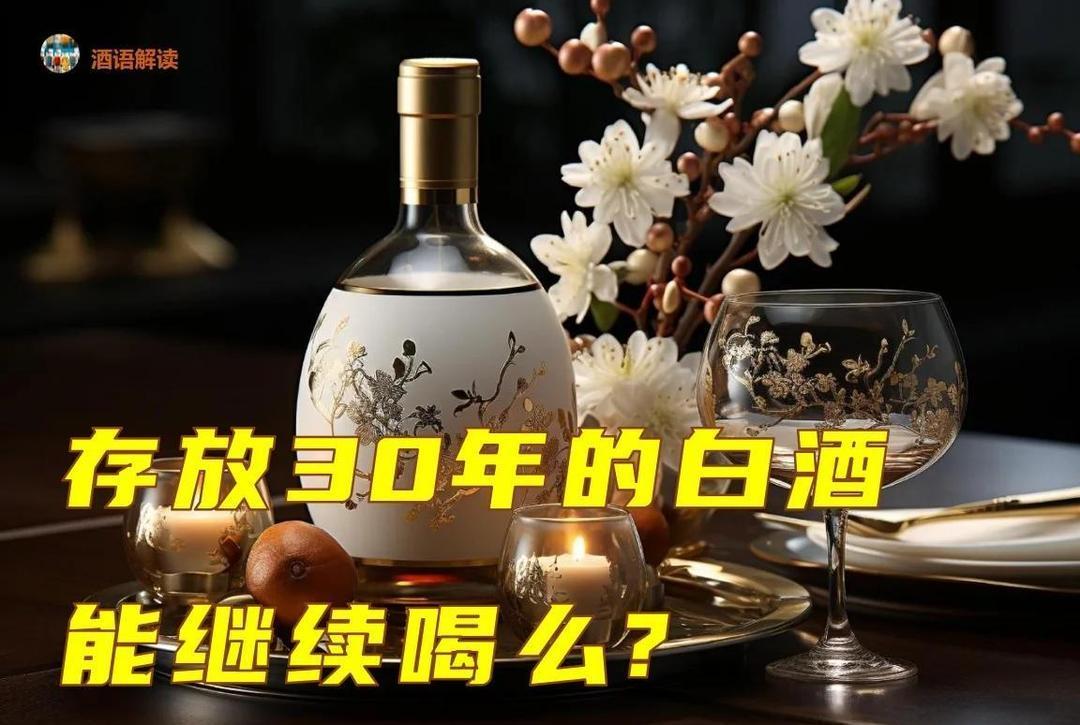 家里存放30年的白酒还能喝吗？
   不喝酒的人其实也不好，就像我，昨天整理柜子