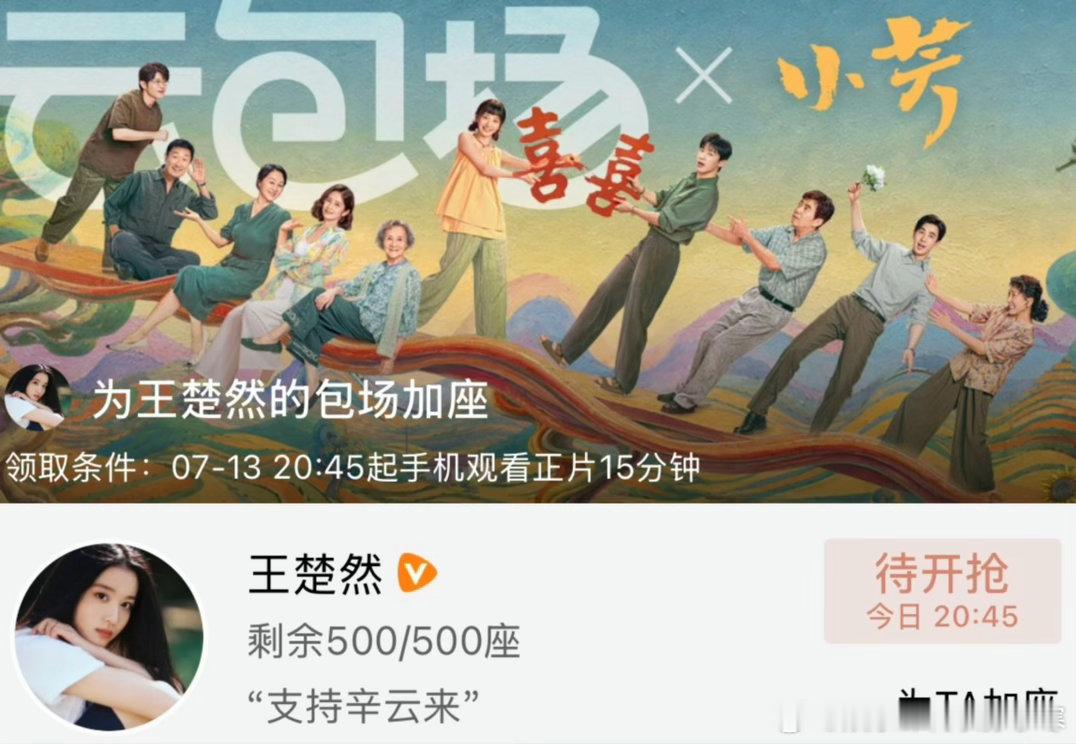 王楚然云包场辛云来小芳大方🚢又上线啦 包场辛云来《小芳》!!王楚然包场辛云来小