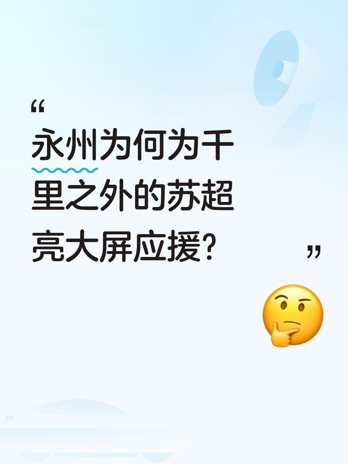 永州为何为千里之外的苏超亮大屏应援？
4月11日常州将迎来2026苏超开幕，远在