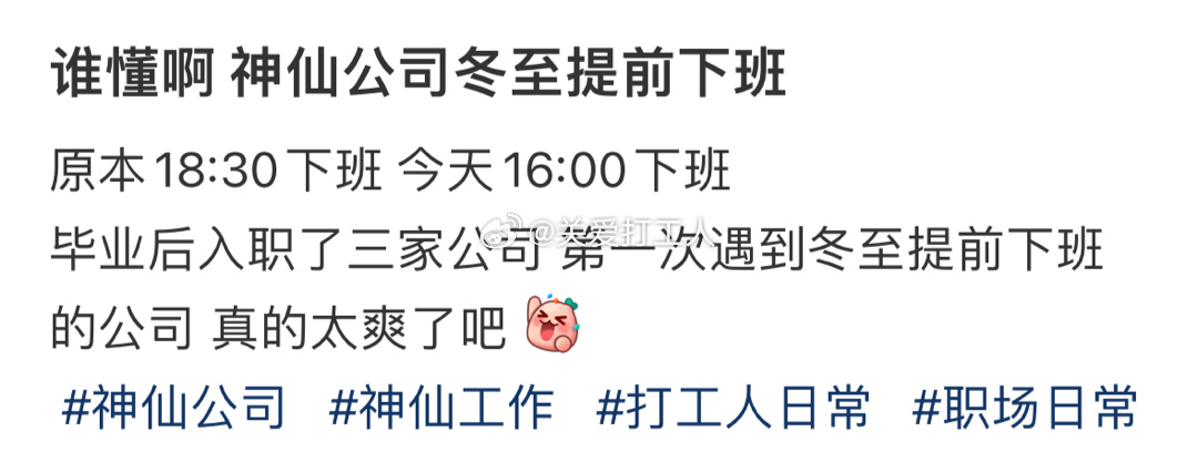 公司冬至提前下班！ ​​​