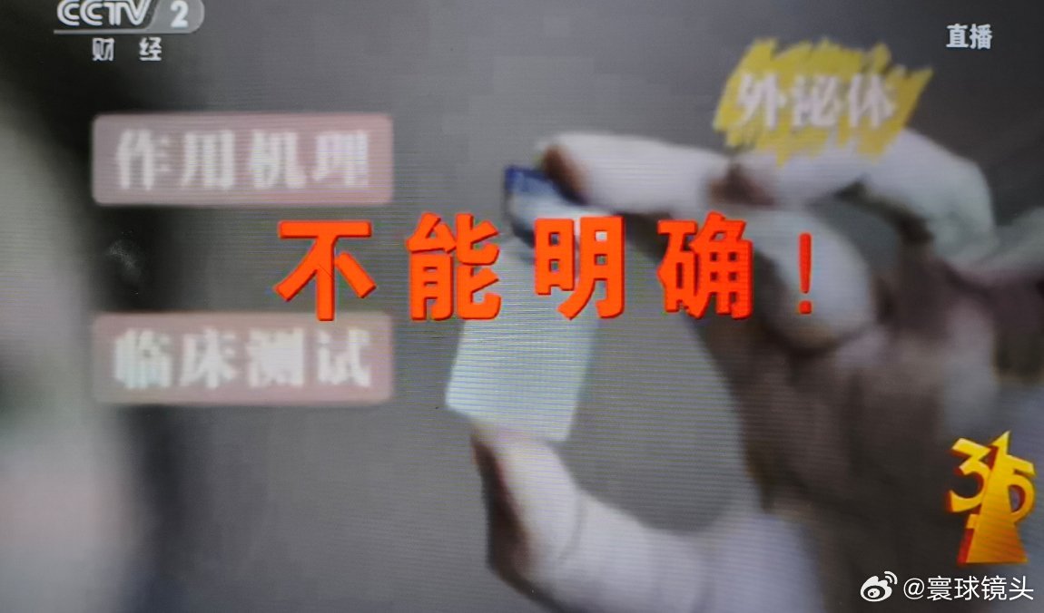 315晚会外泌体作用机理，临床测试不能明确。爱美之心人皆有之，不过做医美的时候，