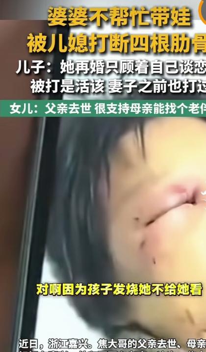 浙江嘉兴，一大妈偷偷跟一男子搞对象，被儿媳发现后打断了肋骨。谁知，儿子知道后却站