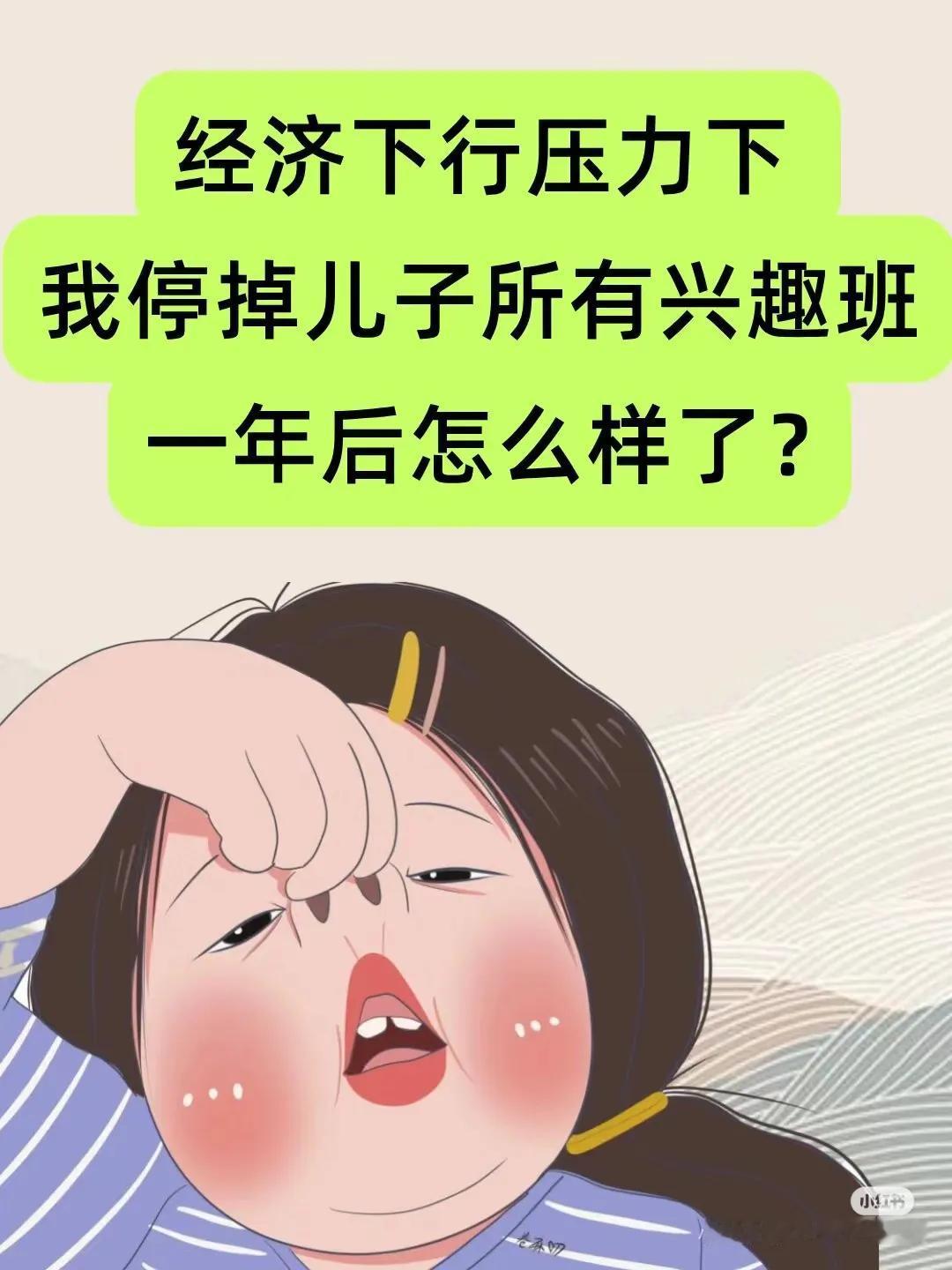 经济下行停掉孩子所有兴趣班，一年后我的孩子怎么样了