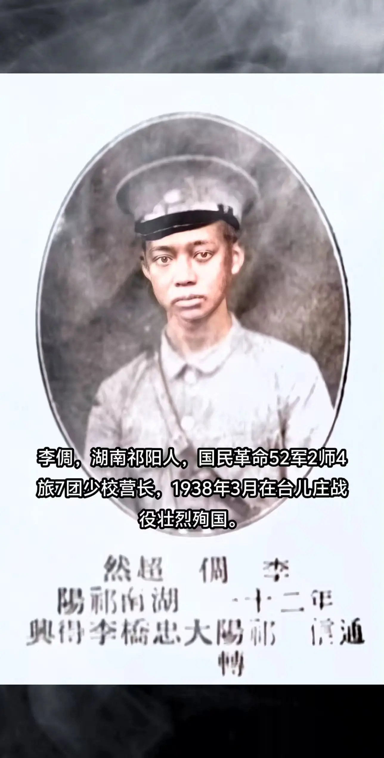 抗战时期牺牲的湖南人，李倜，湖南祁阳人，黄埔4期。1938年台儿庄战役...