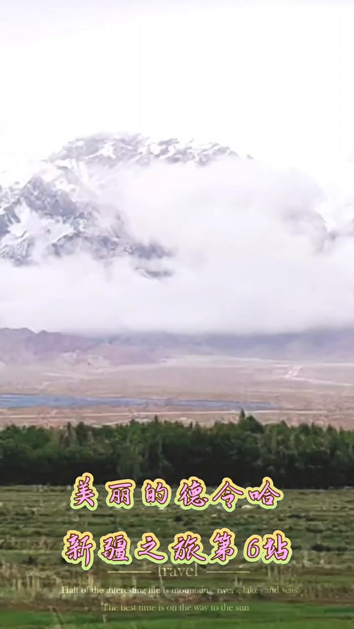 美丽的德令哈，新疆之旅第6站。