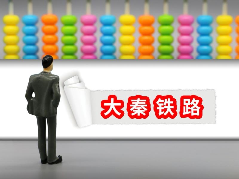 全网都在说大秦！

这一段时间，有不少朋友在问大秦铁路到底怎么了，能跌到多少，啥