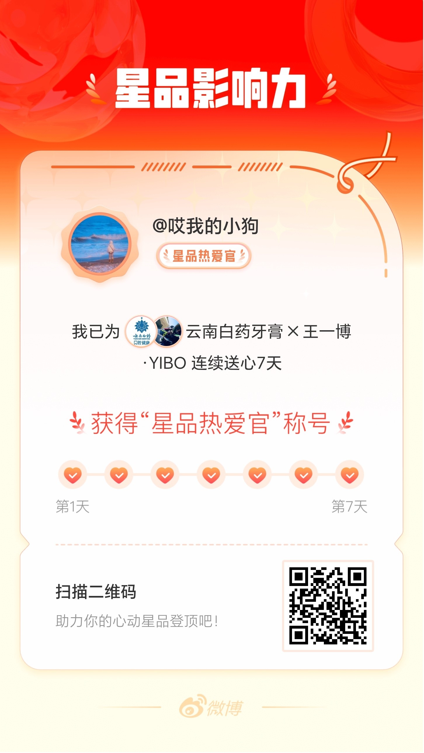 我在星品影响力上为 X 连续送心7天，获得“星品热爱官”称号！快来一起pick你