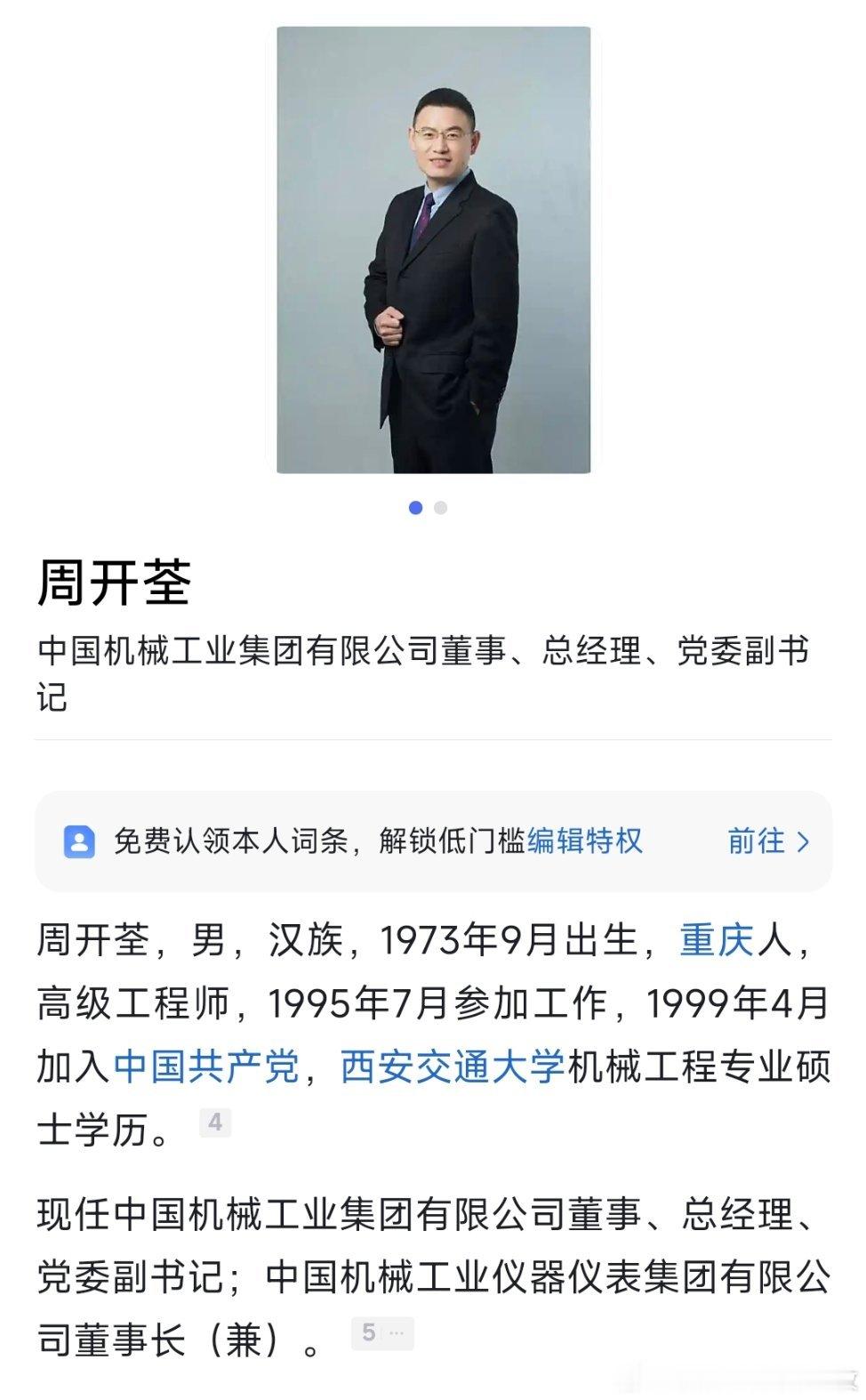 周开荃任中国机械工业集团有限公司（简称国机集团）董事、总经理、党委副书记。 ​​