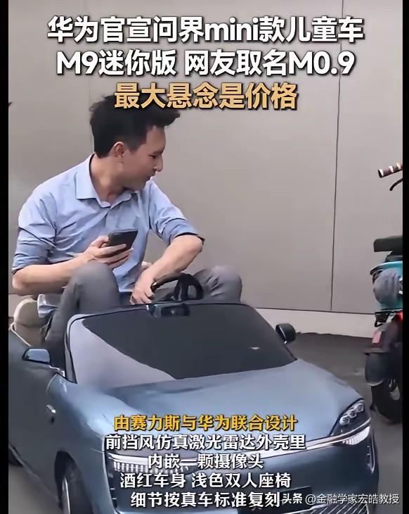 华为这步商业棋，走对了，属实看得长远！
 
刚刚看到，问界官宣M9复刻版儿童车，