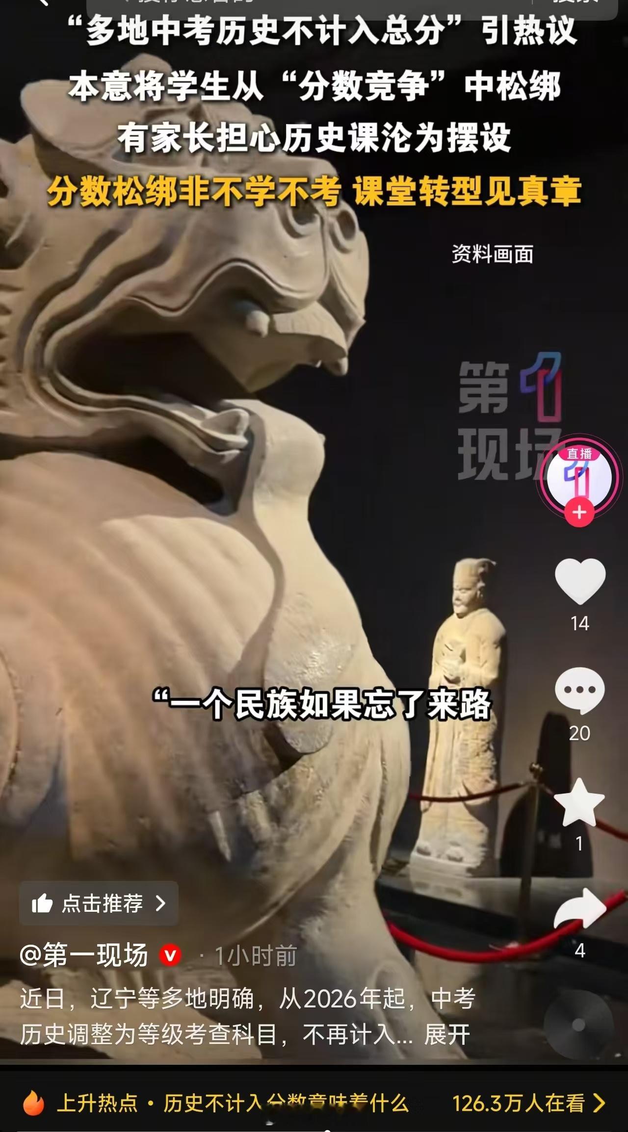 说是近日辽宁等地明确从2026年起，中考历史调整为等级考查科目，不计入总分数。这