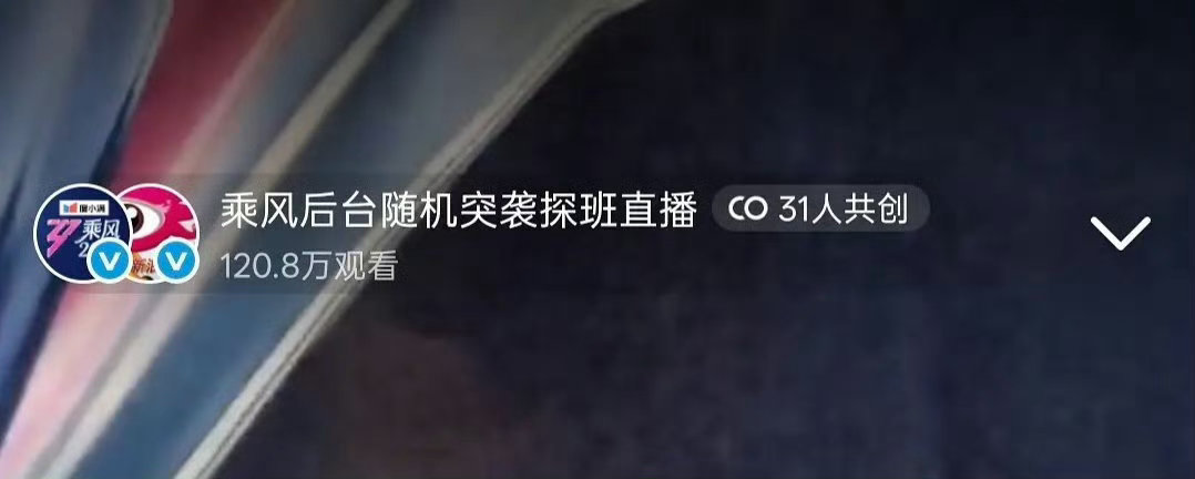 浪姐史上最多人共创直播整这么刺激！浪姐今天突袭直播第一次看到了31人的共创，乘风