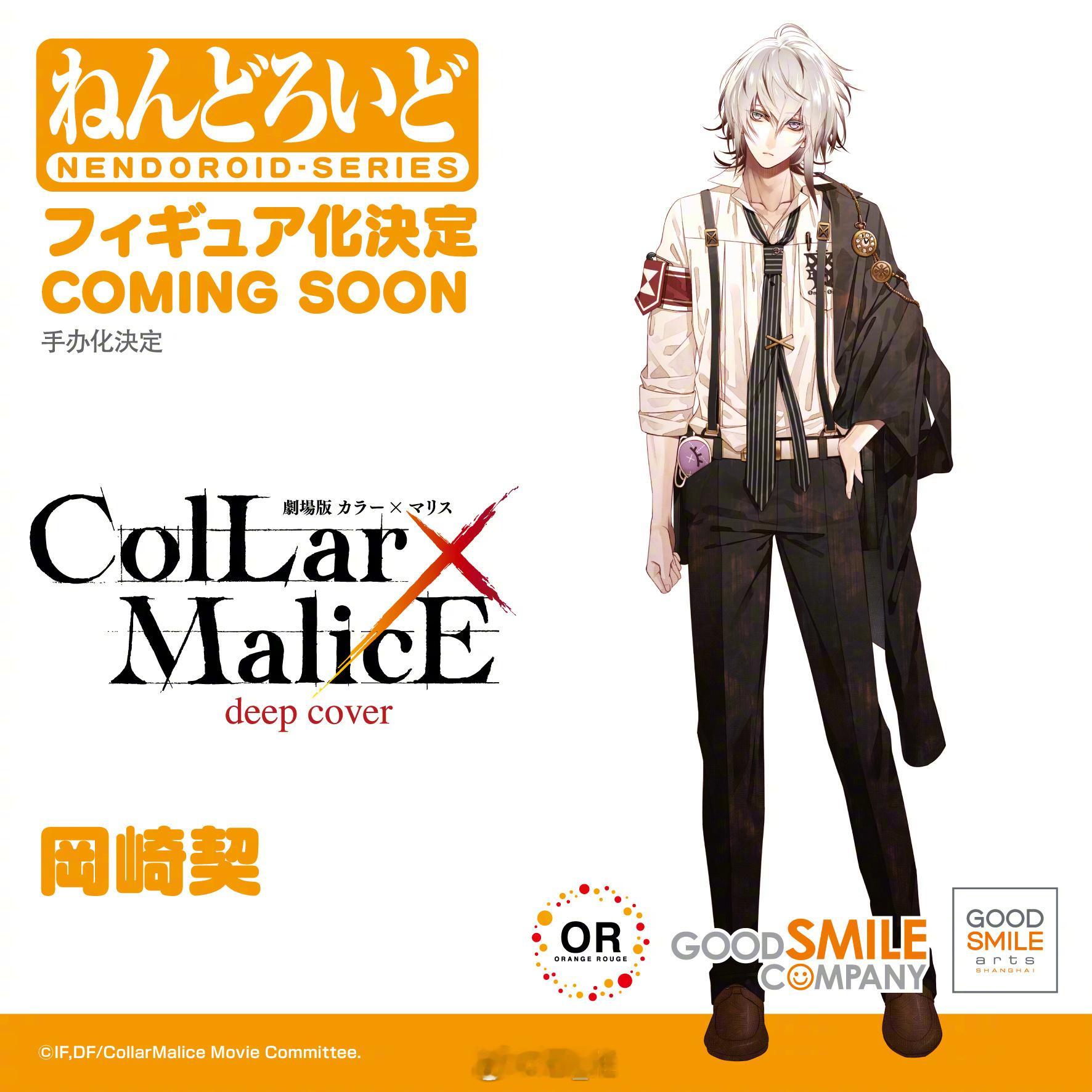 GSC(OR) Collar×Malice -deep cover-冈崎契 粘土