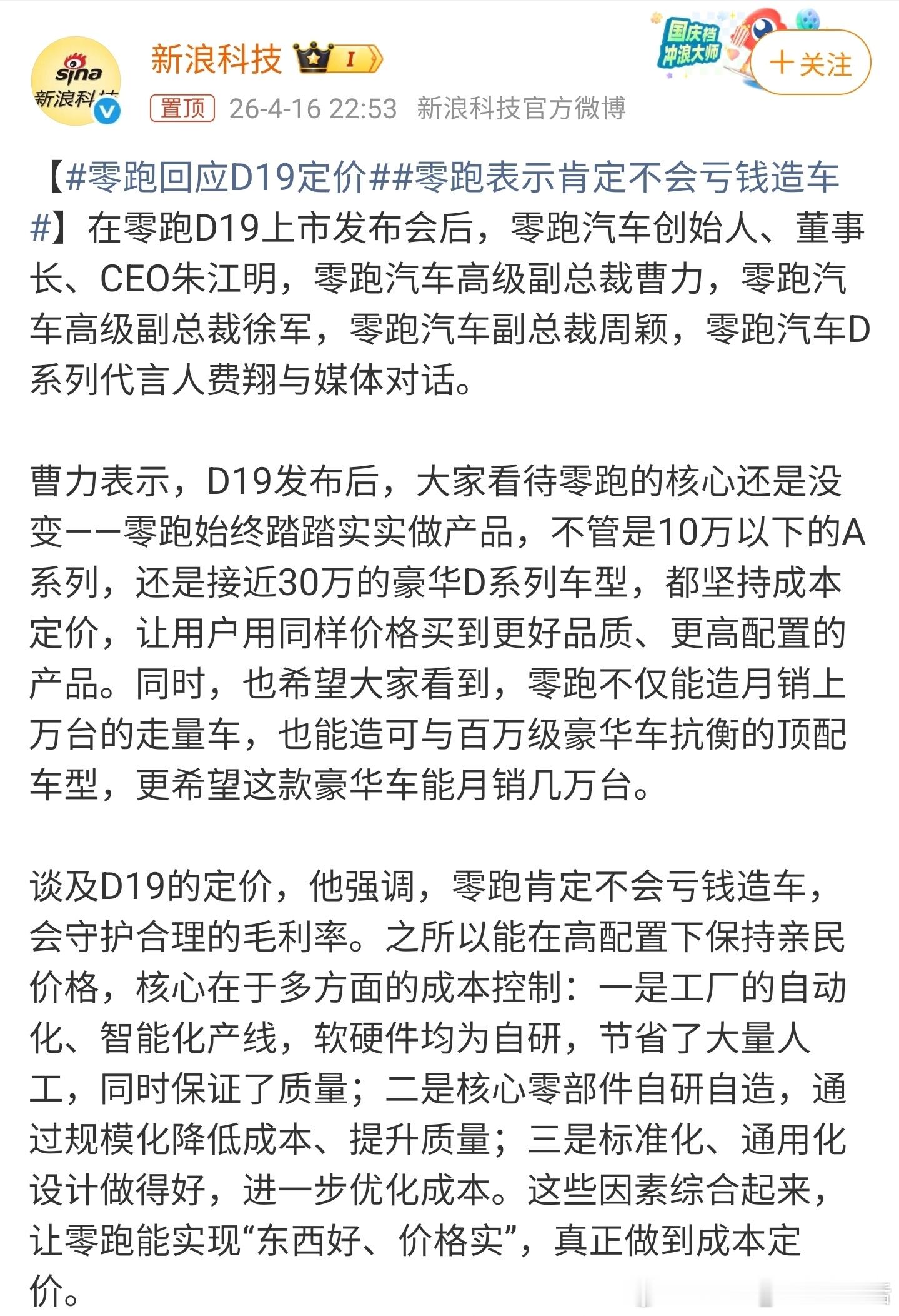 零跑回应D19定价坚持成本定价，并且不会亏钱造车，这个让众多友商情何以堪