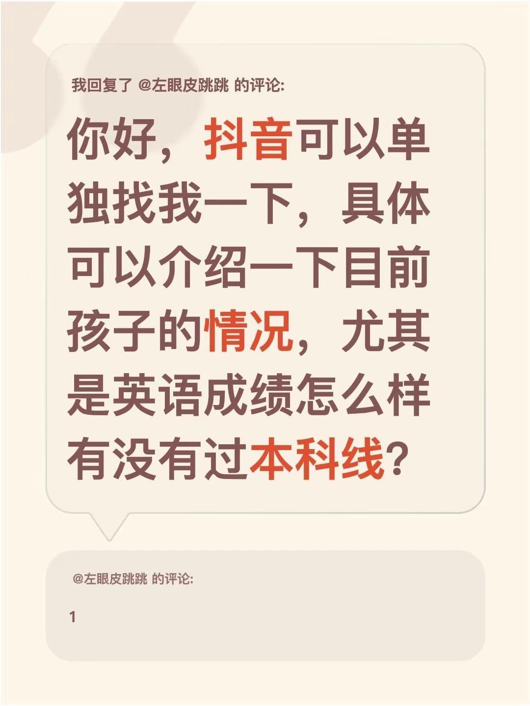 我回复了@左眼皮跳跳 的评论：你好，可以单独找我一下，具体可以介绍一下目前孩子的