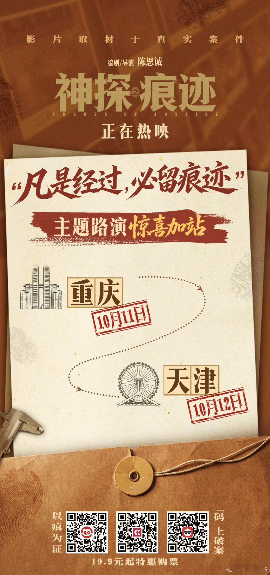 电影《神探之痕迹》第二轮路演公布，10.11重庆，10.12天津 ​​​