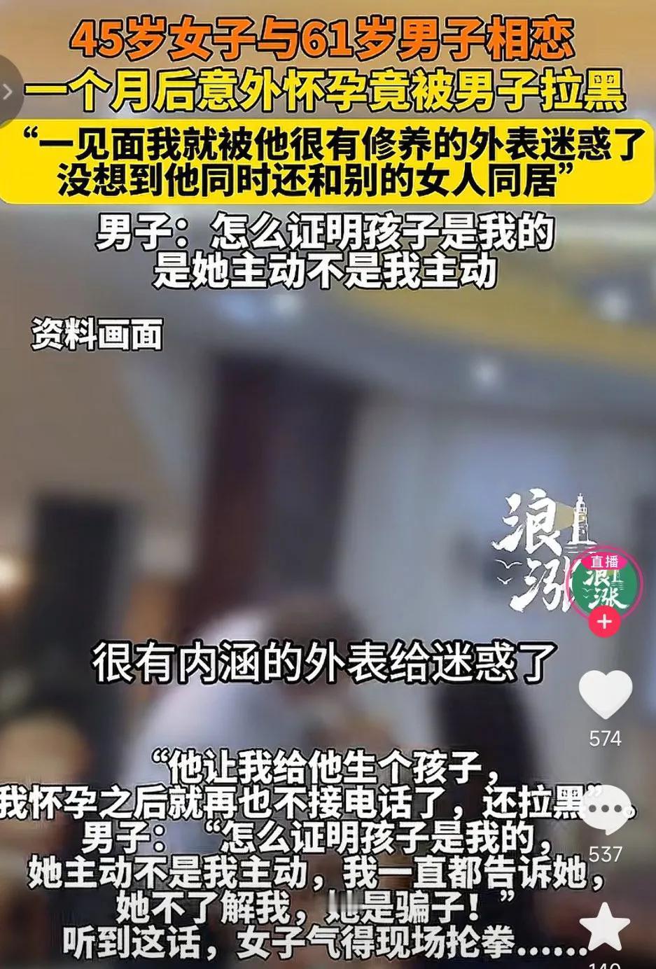 吃大瓜了！
61岁男子和45岁女子相恋，一个月后意外怀孕，不料男子反手拉黑女子，