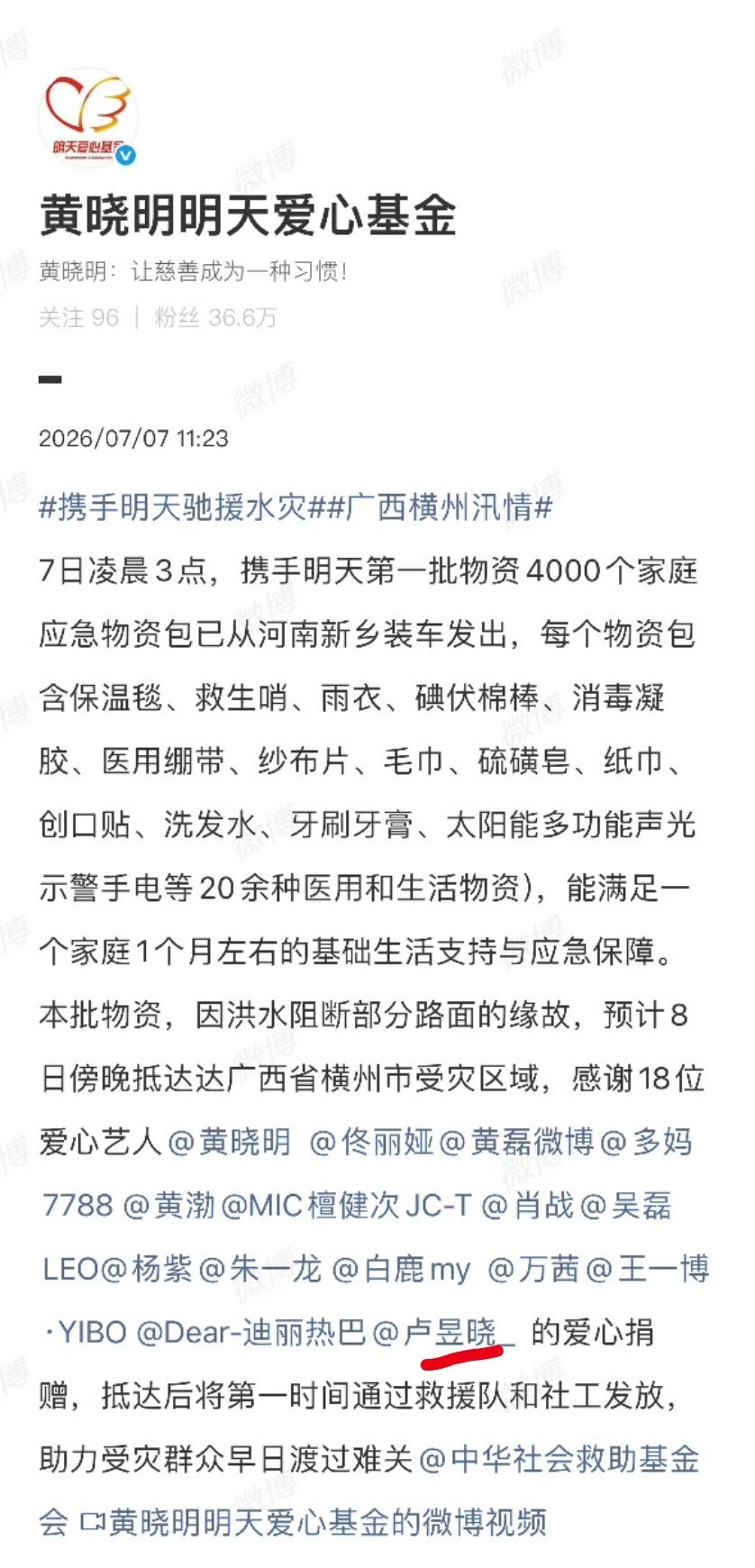 卢昱晓通过黄晓明爱心基金会向广西捐赠物资，驰援广西水灾 ，洪水早日退去🙏 卢昱